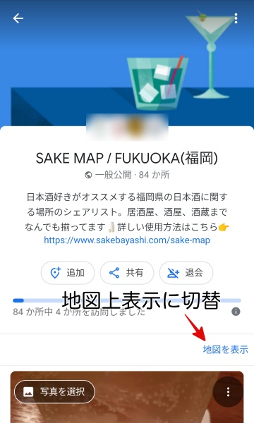 日本酒のシェアマップsakemapの地図上表示への切替ボタンの画像