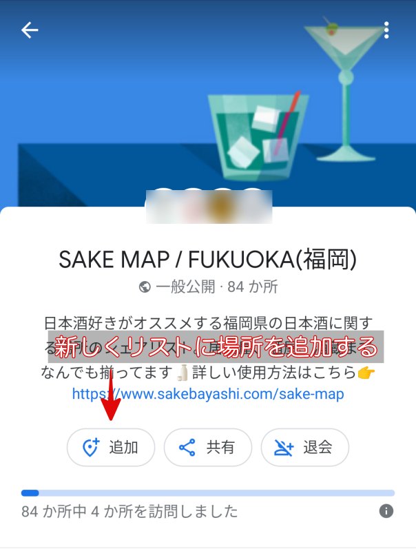 sakemapにお店を追加したいときは「追加」ボタンを押すことについて説明する画像