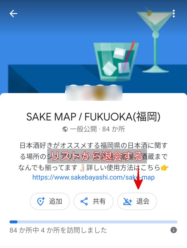 sakemapのグループリストを退出するときの画像