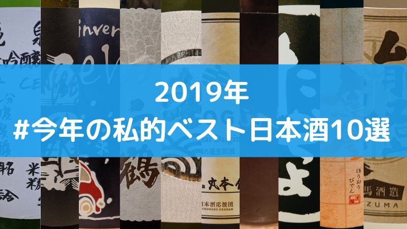 すぎたまの2019年今年の私的ベスト日本酒10選のアイキャッチ画像