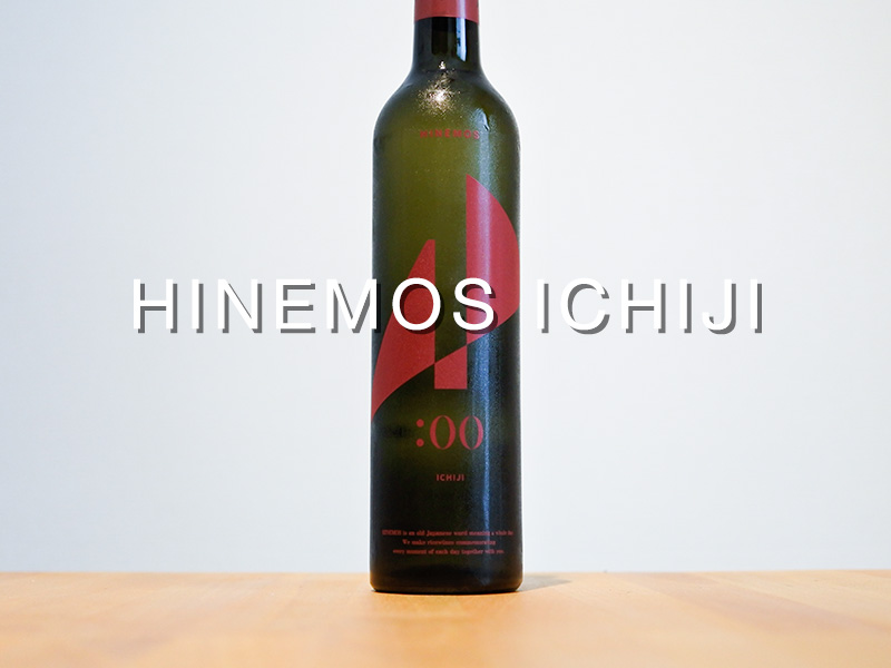 芳醇な旨味と酸味のおしゃれ系日本酒「HINEMOS ICHIJI」のアイキャッチ画像