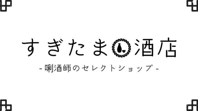 日本酒のセレクトショップすぎたま酒店のアイキャッチ画像