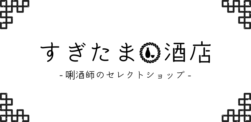 日本酒のセレクトショップすぎたま酒店のアイキャッチ画像