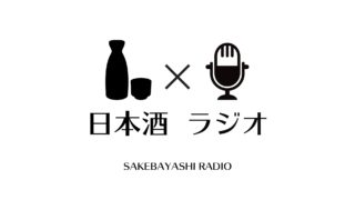 日本酒ラジオさけばやしラジオのstand.fmの配信一覧のアイキャッチ画像