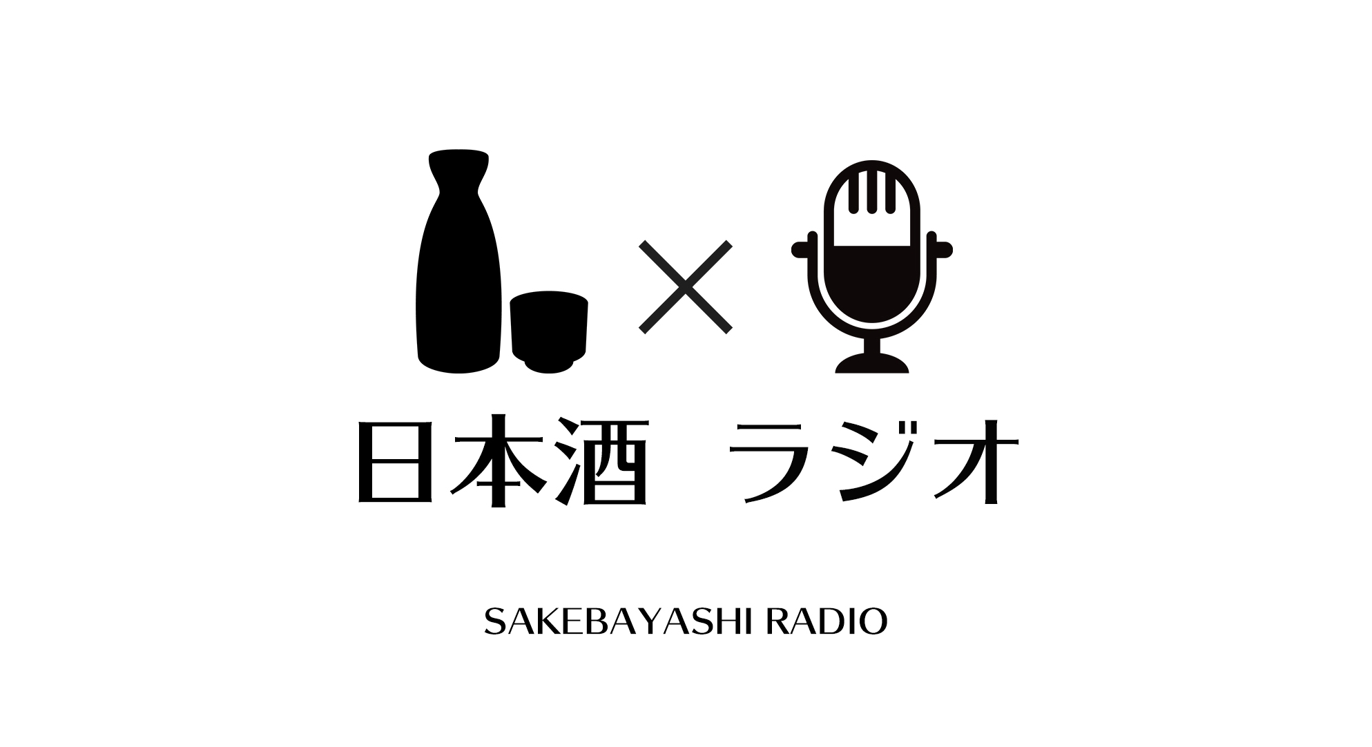 日本酒ラジオさけばやしラジオのstand.fmの配信一覧のアイキャッチ画像