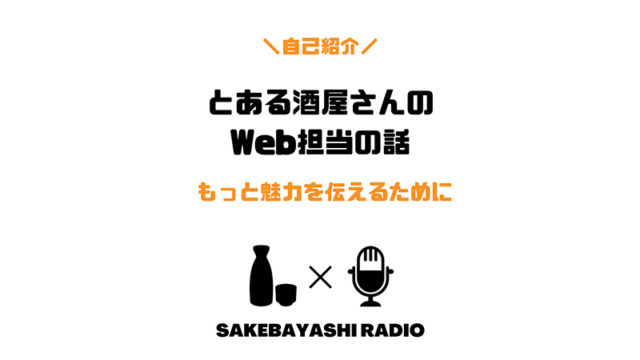 とある酒屋さんのWeb担当をやっている話【日本酒×Web】のアイキャッチ画像