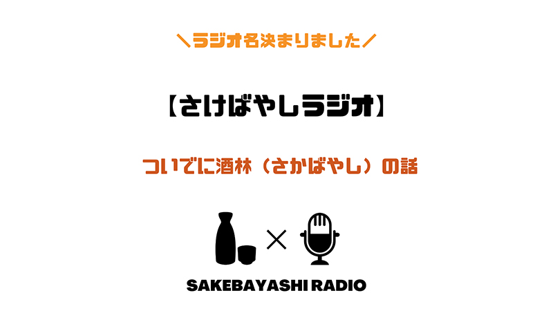 日本酒ラジオはじめましたとお店に吊るされている酒林についてのアイキャッチ画像