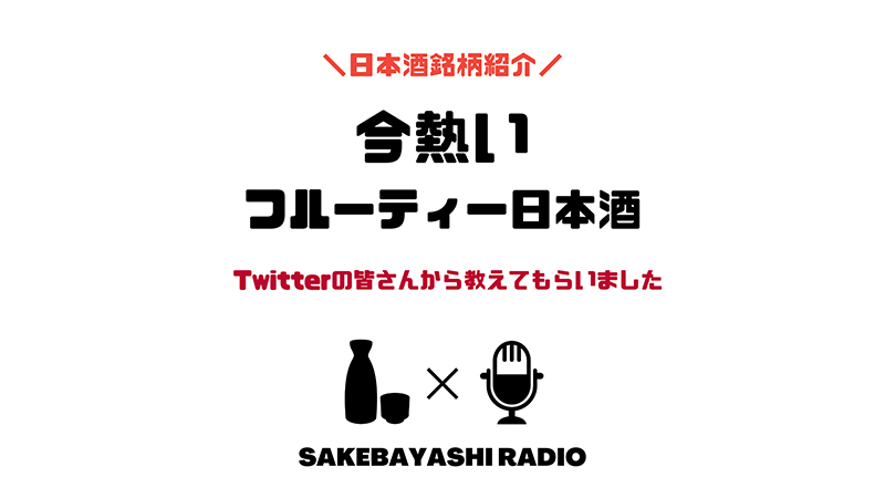 今熱いフルーティーな日本酒を教えてもらいました【日本酒銘柄紹介】のアイキャッチ画像