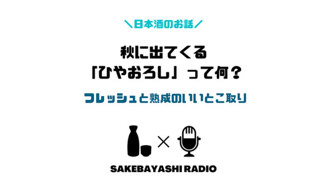 秋に出てくる日本酒の「ひやおろし」って何？のアイキャッチ画像