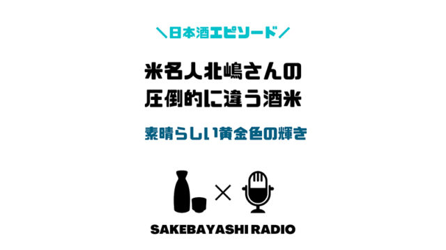 米名人北嶋さんの日本酒の酒米が圧倒的に他とは違った【愛情と情熱】のアイキャッチ画像