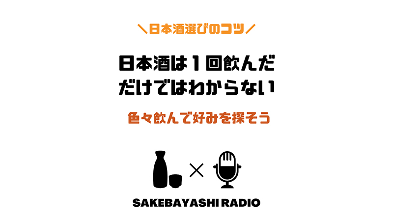 日本酒は1回飲んだだけではわからない【元々は日本酒が苦手だった】のアイキャッチ画像