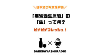 【日本酒の呪文を解読する】無濾過生原酒の「生」とは？のアイキャッチ画像