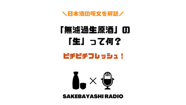 【日本酒の呪文を解読する】無濾過生原酒の「生」とは？のアイキャッチ画像