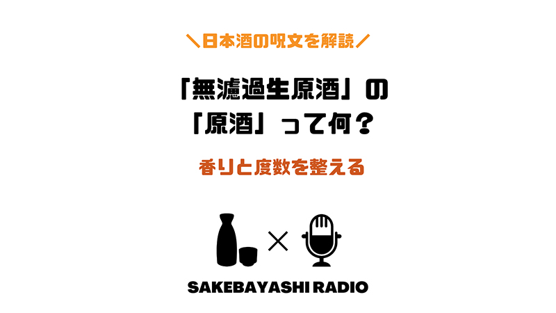 【日本酒の呪文を解読する】無濾過生原酒の「原酒」とは？のアイキャッチ画像