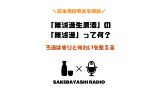 【日本酒の呪文を解読する】無濾過生原酒(むろかなまげんしゅ)の「無濾過」とは？のアイキャッチ画像