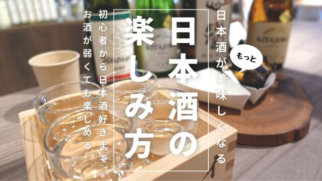 日本酒がもっと美味しくなる楽しみ方6選【お酒が弱くても楽しめる】のアイキャッチ画像